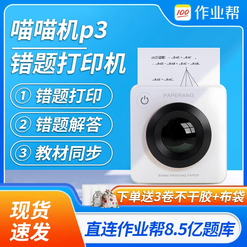 作业帮喵喵P3宽幅3寸高清错题整理免手抄学习口袋打印机