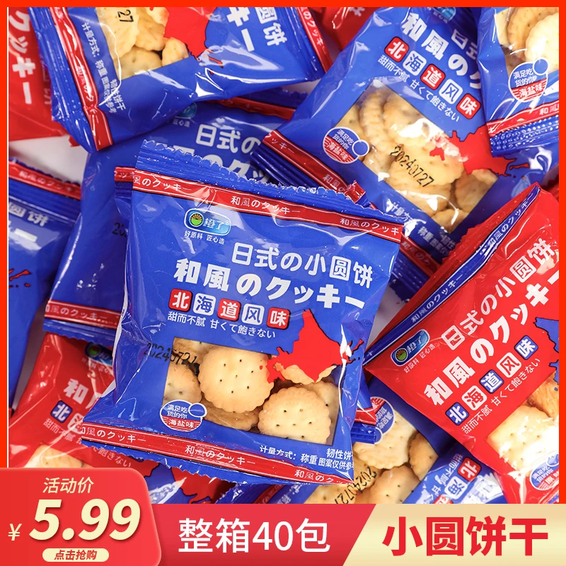 【到手40包】日式海盐小圆饼干休闲解馋小零食海盐原味混合装一整箱