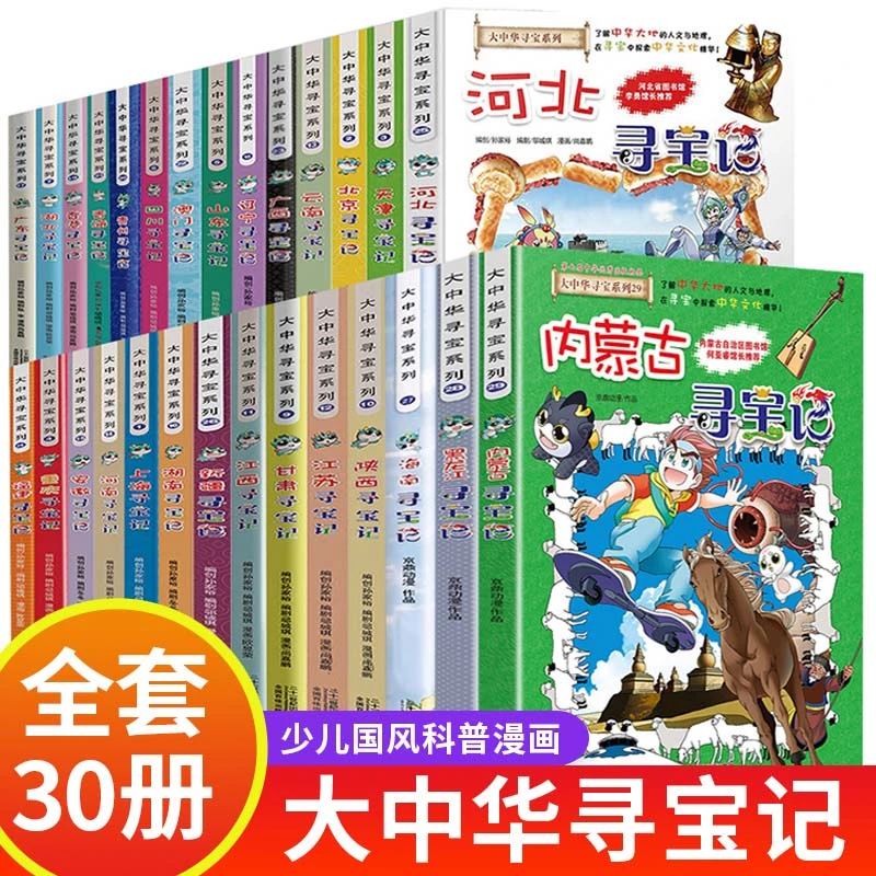 大中华寻宝记全套书30册秦朝寻宝记地名寻宝记漫画书系列
