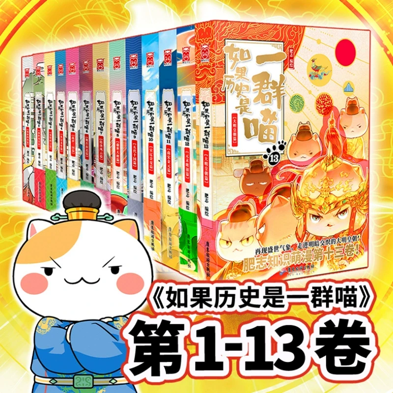 如果历史是一群喵1-13册 肥志著 假如历史是一群喵漫画中国史