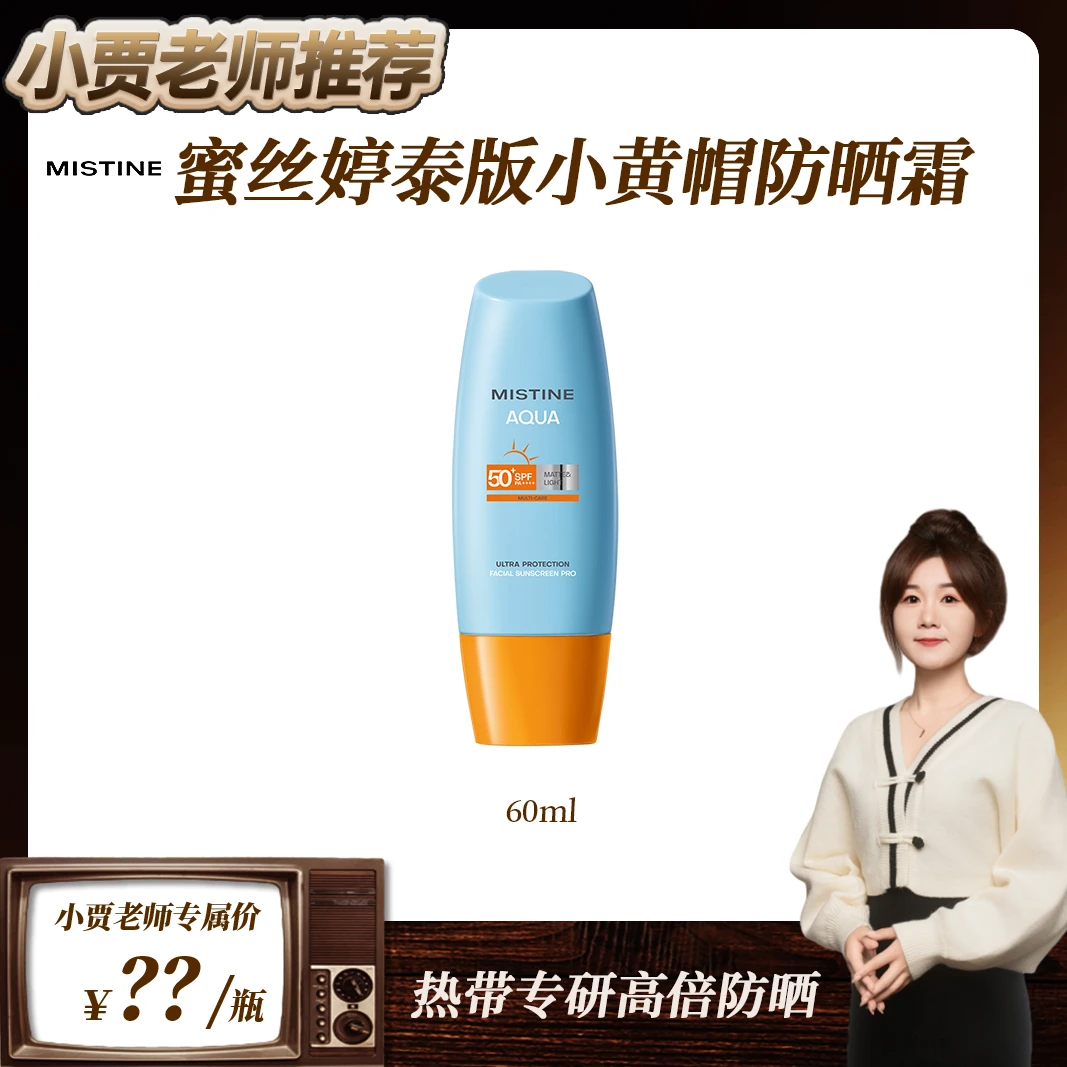 【小贾老师推荐】MISTINE蜜丝婷新版泰版小黄帽防晒霜乳60ml