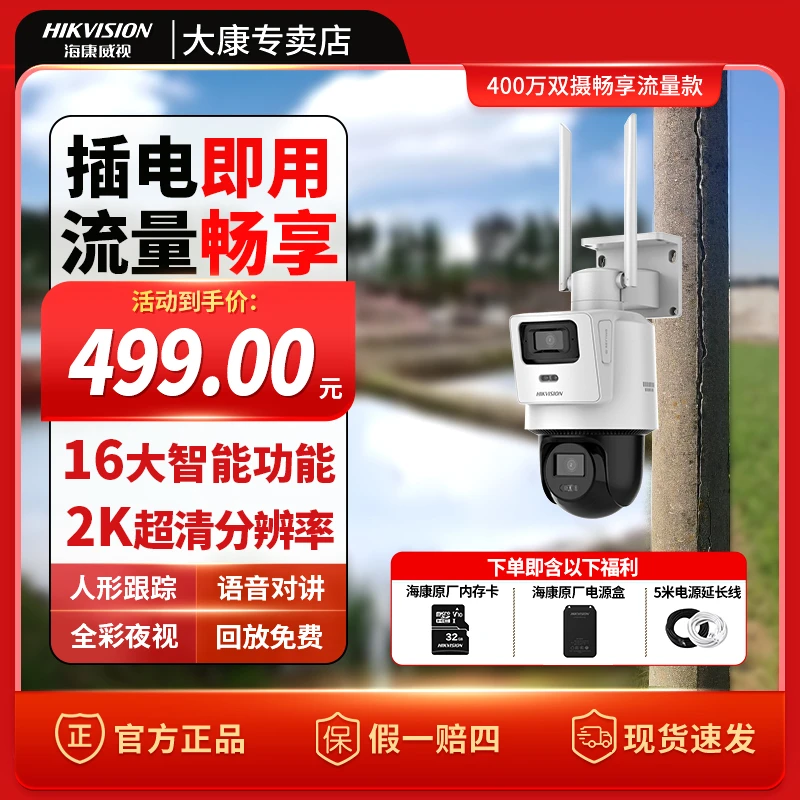 【Q2终身免流量】海康威视户外400W高清全彩4G监控对讲可远程摄像头