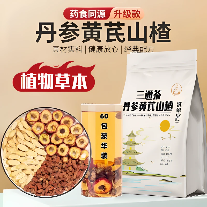 丹参黄芪山楂茶组合三通茶袋装独立养生茶包可冲泡【60包豪华装】