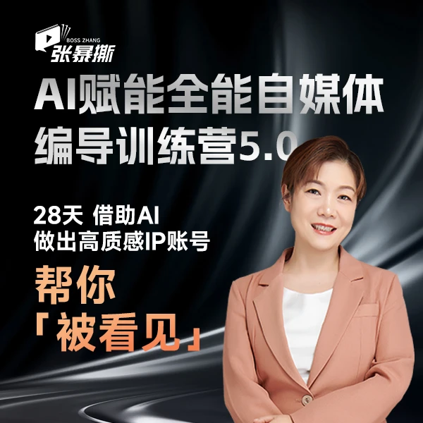 AI赋能视频自媒体编导训练营5.0