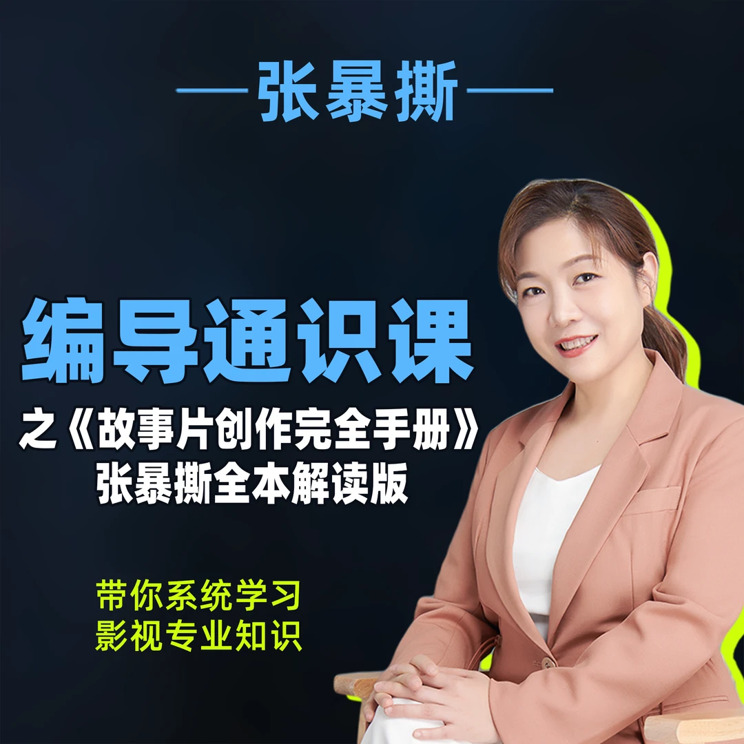 编导通识课《故事片创作完全手册》张暴撕讲解