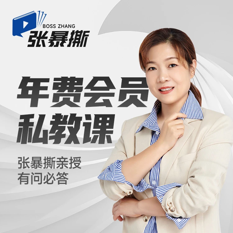 张暴撕年度短视频私教课