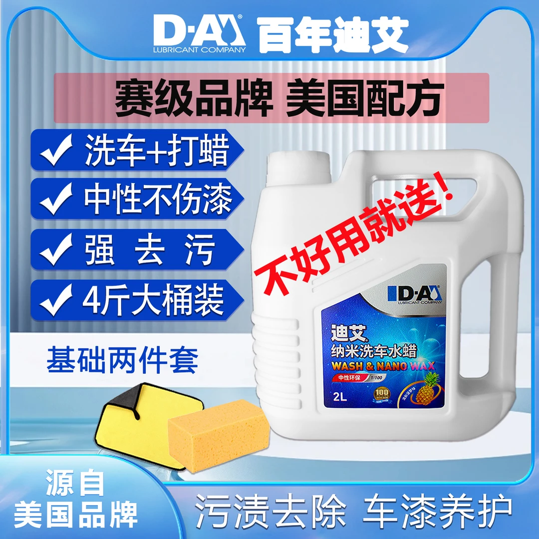迪艾美国迪艾纳米洗车水蜡高泡沫擦拭液水蜡汽车去污打蜡清洁浓缩