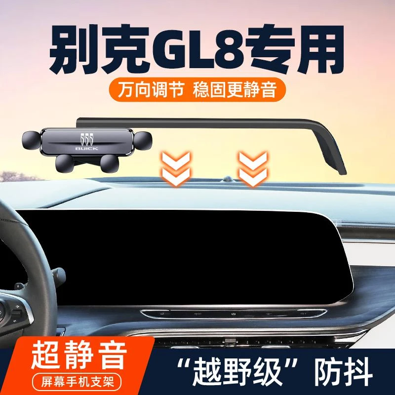 别克GL8艾维亚ES路尊653T652T车载手机架导航支架gl防抖改装专用