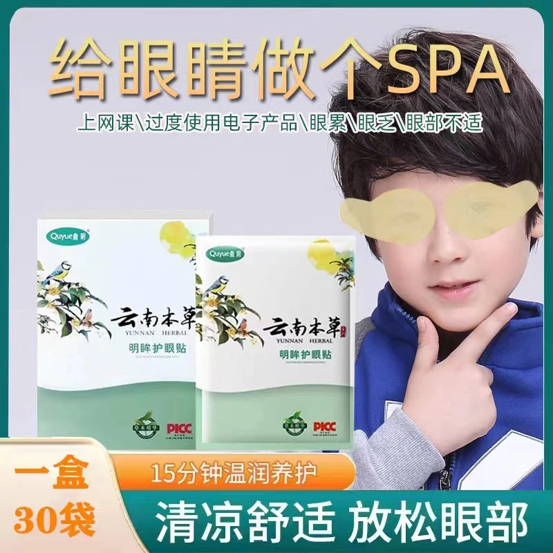 云南本草眼贴清凉明亮冷敷明眸护眼贴缓解男女敷眼学生眼部眼罩
