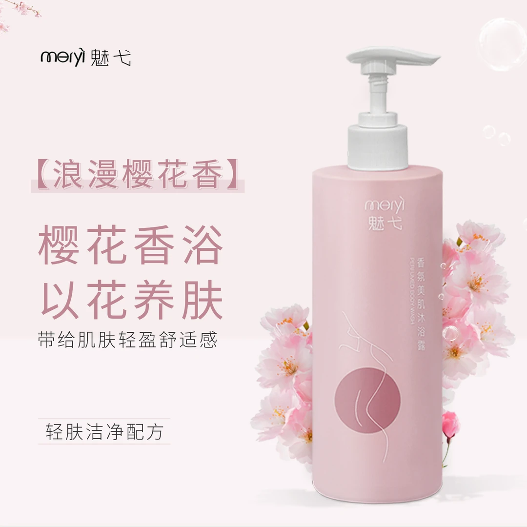[MEIYI]魅弋香氛美肌沐浴露