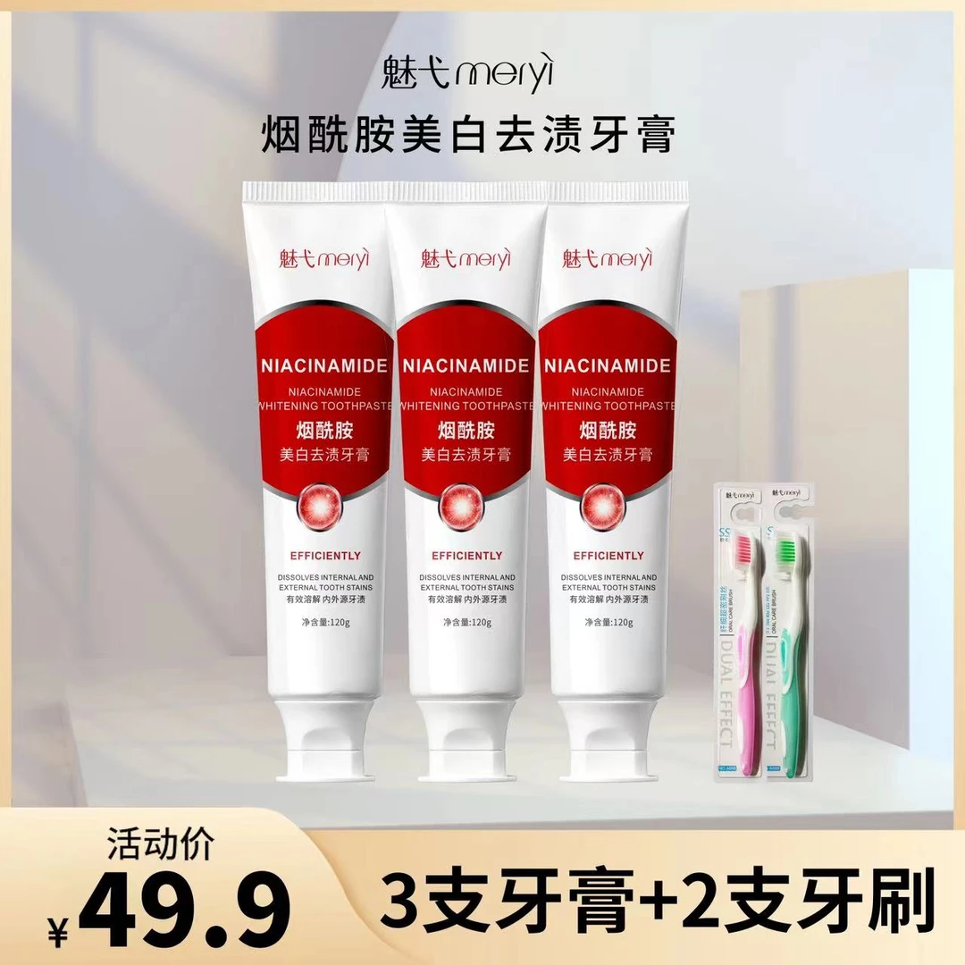 魅弋烟酰胺美白去渍牙膏（3支牙膏+2支牙刷）