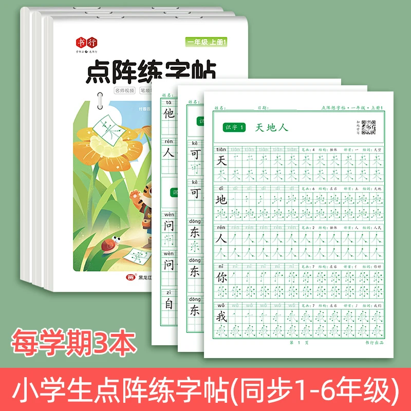 【小学同步练字帖】1-6年级人教版每学期3本语文点阵字帖送视频教程