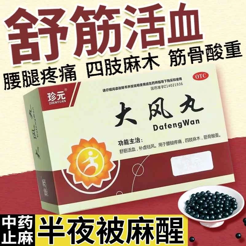 珍元大风丸9g*7袋舒筋活血补虚祛风腰腿疼痛四肢麻木