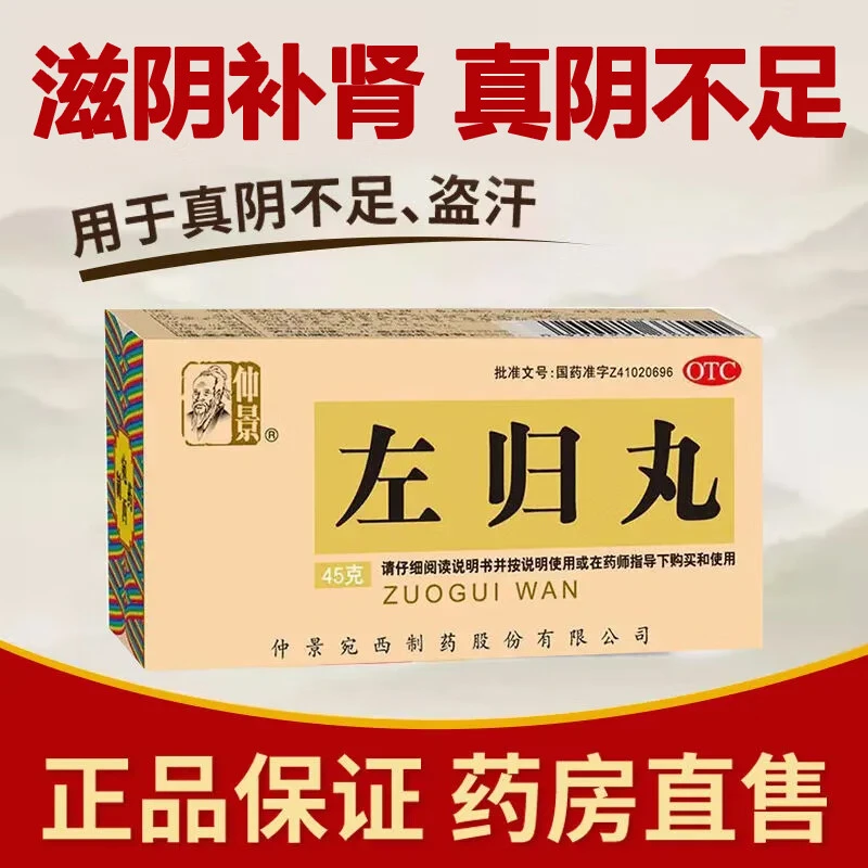 仲景左归丸45g滋肾补阴 真阴不足 腰酸膝软 盗汗神疲口燥补肾