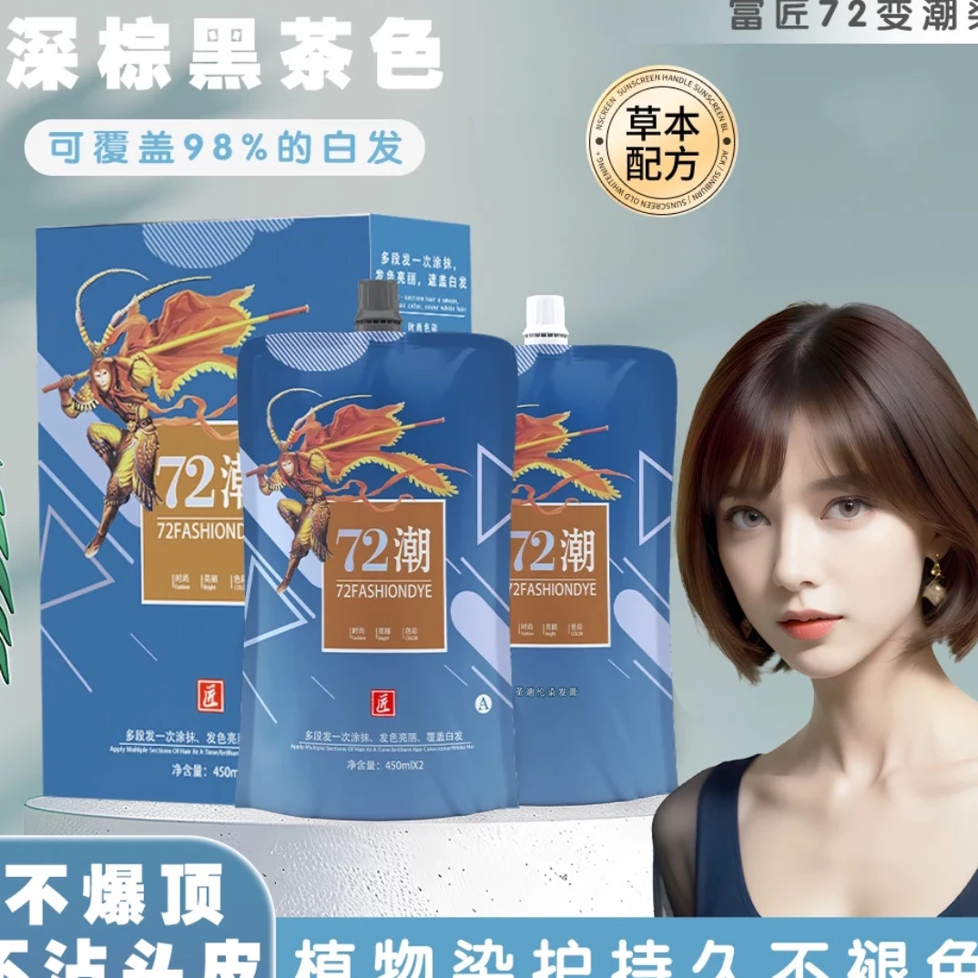 72变染发膏持久上色染护一体植物萃取柔和不沾无损潮色美发店专用