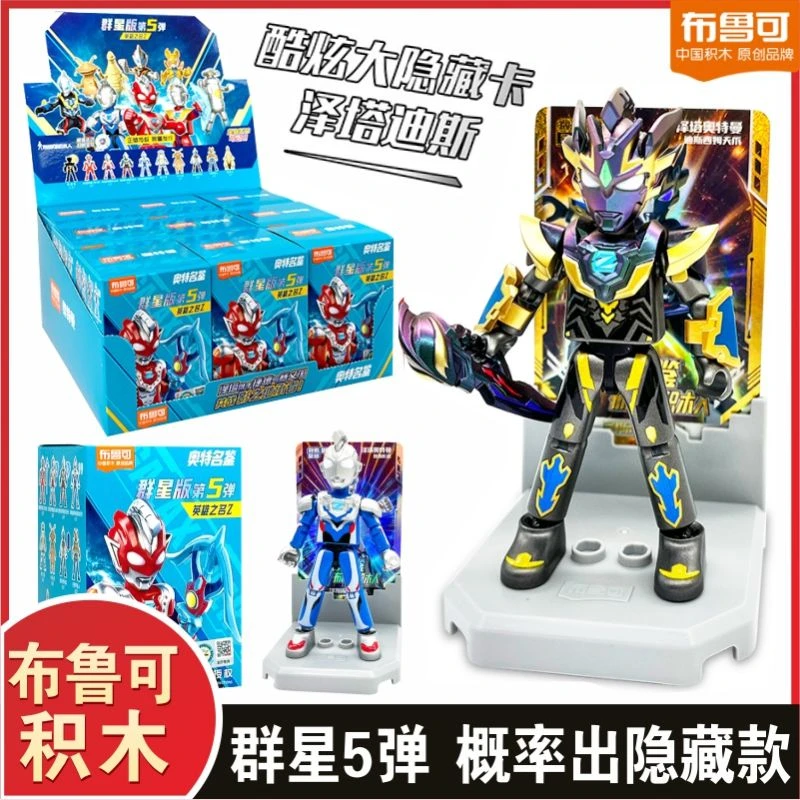 奥特曼名鉴积木人群星版第5五弹儿童玩具泽塔捷德隐藏盲盒礼物男6