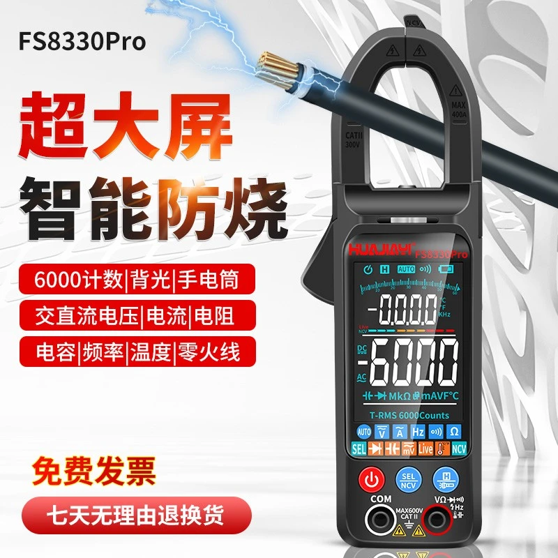 超薄大屏智能防烧钳形表万用表高精度全自动多功能电流表FS8330