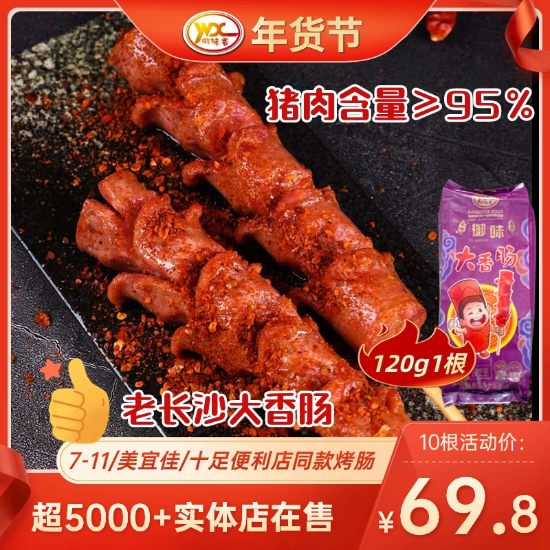 御味香老长沙大香肠便利店油炸烧烤开花大香肠120g一根