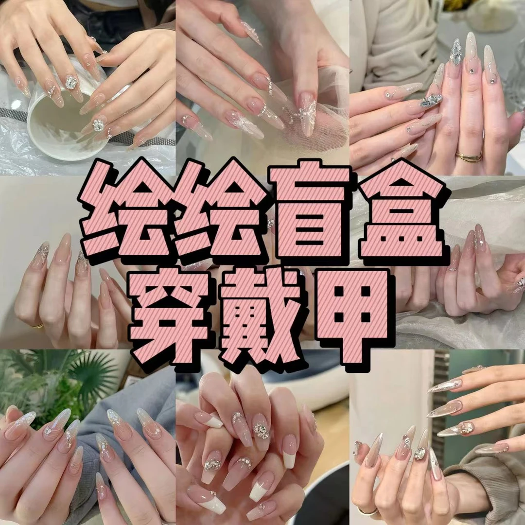 【绘绘盲盒穿戴甲】产品默认微瑕，拆开no退no换