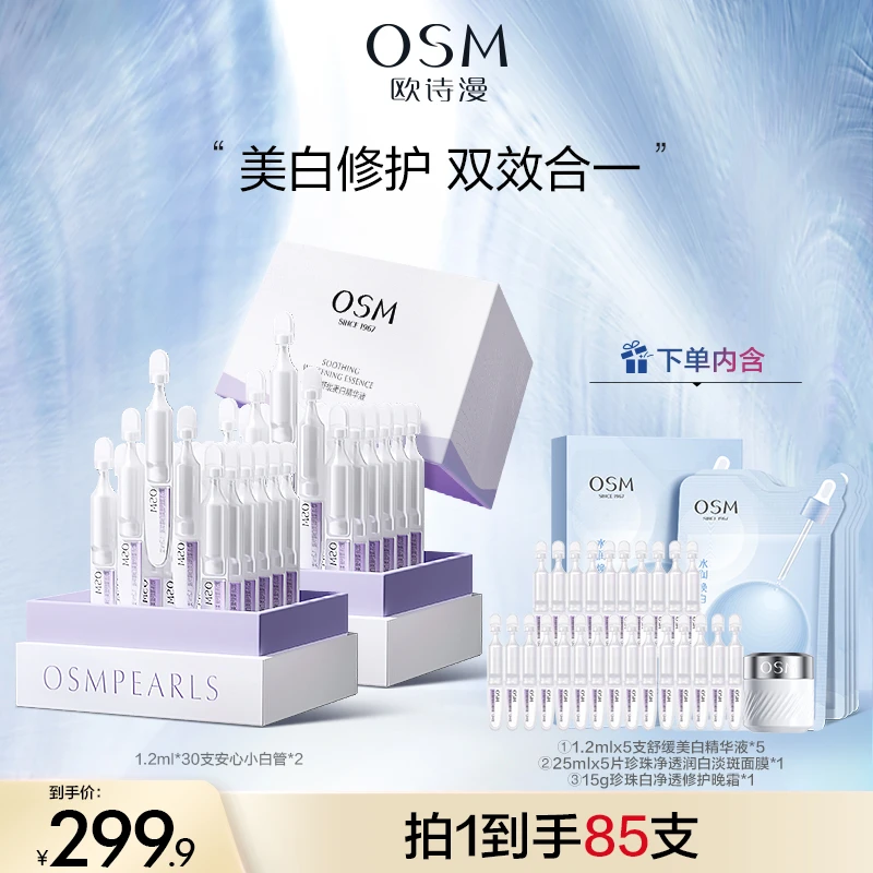 【倪凯杰专属】欧诗漫舒缓美白次抛精华液B-MCCQ