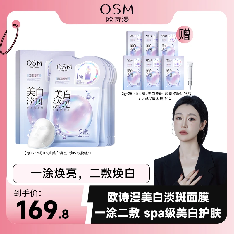 欧诗漫珍珠美白淡斑面膜双膜组到手7盒面膜+7.5ml精华液-SSS0306