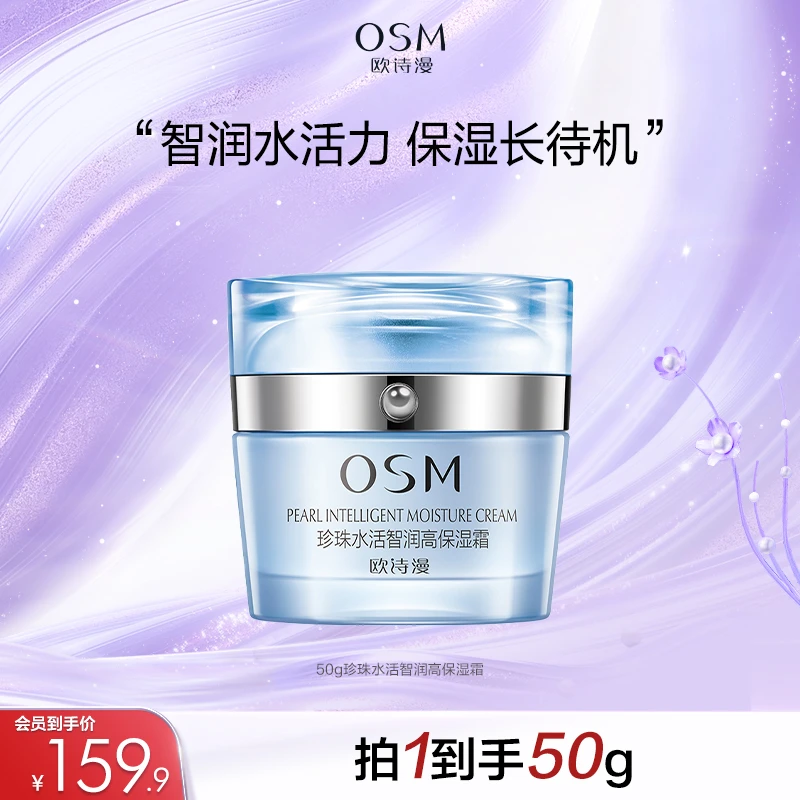 【欧诗漫官方旗舰店】欧诗漫面霜珍珠水活智润高保湿霜正品直播