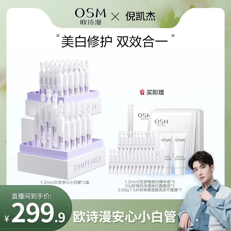 【凯凯专属】欧诗漫舒缓美白次抛精华液两盒装-MCCQ