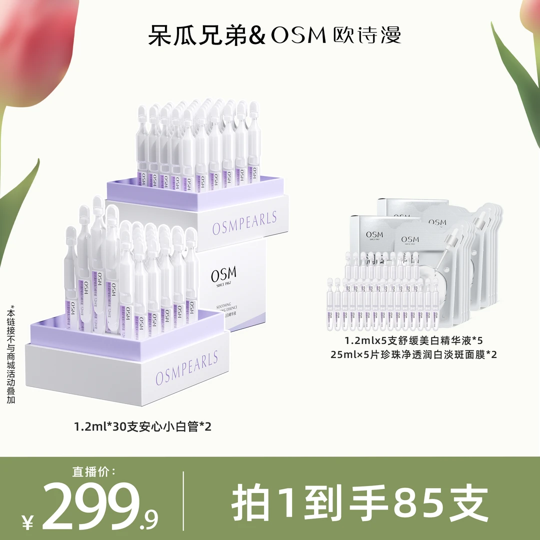 【呆瓜兄弟专属】欧诗漫安心小白管舒缓美白次抛精华液MC0819