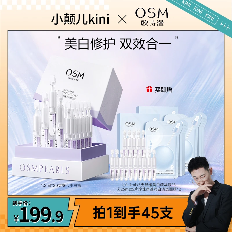 【小颠儿kini专属】欧诗漫舒缓美白次抛精华液MC-0110CQ