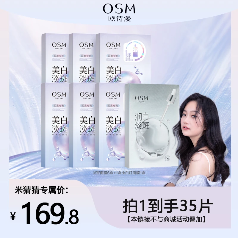 【米猜猜专属】欧诗漫美白淡斑面膜3.0珍珠双膜组面膜MC0809