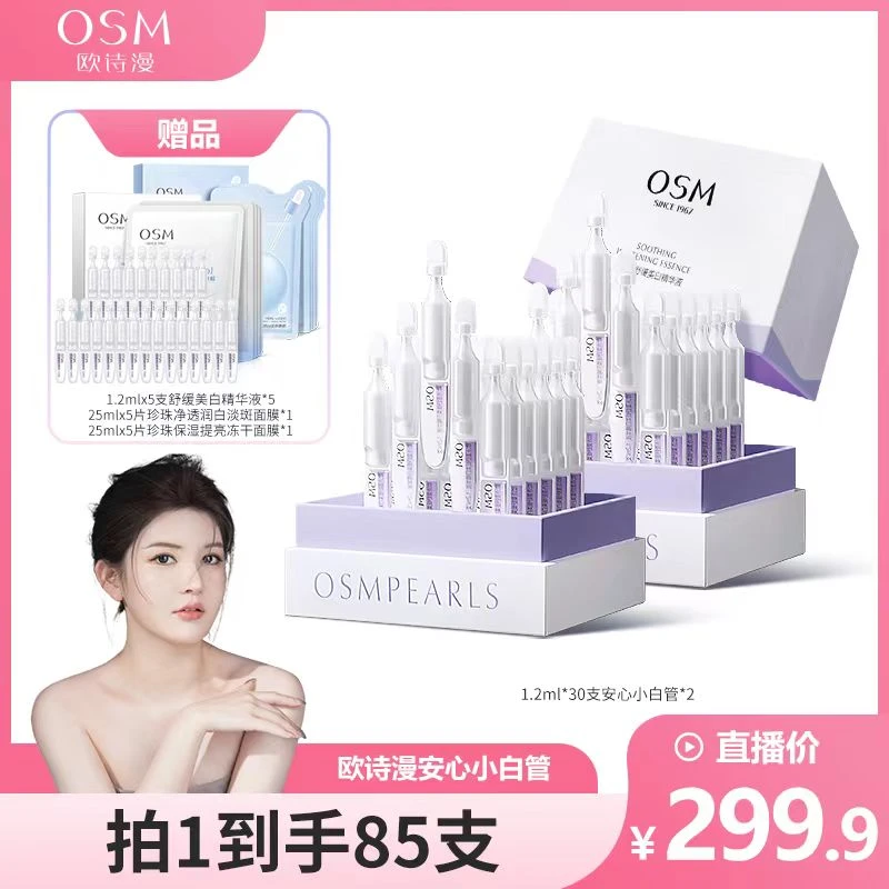 【辣辣专属】欧诗漫舒缓美白次抛精华液B-MCCQ