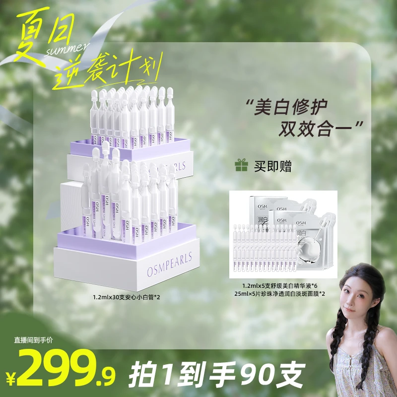 【瑶瑶乐专属】欧诗漫舒缓美白次抛精华液2盒-MCCQ