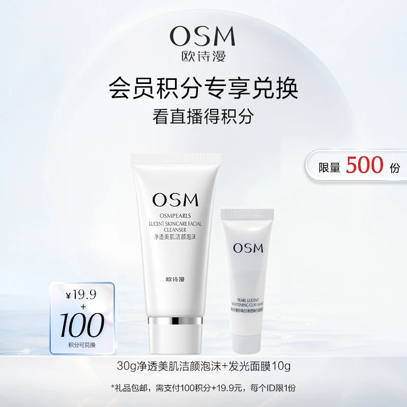 【积分兑换】欧诗漫珍珠白洁面30ml+发光面膜10g