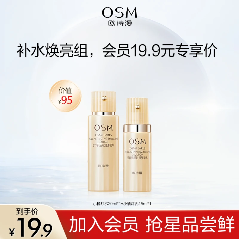 【会员试样专享】欧诗漫小橘灯水乳组合保湿紧致修护抗皱体验装