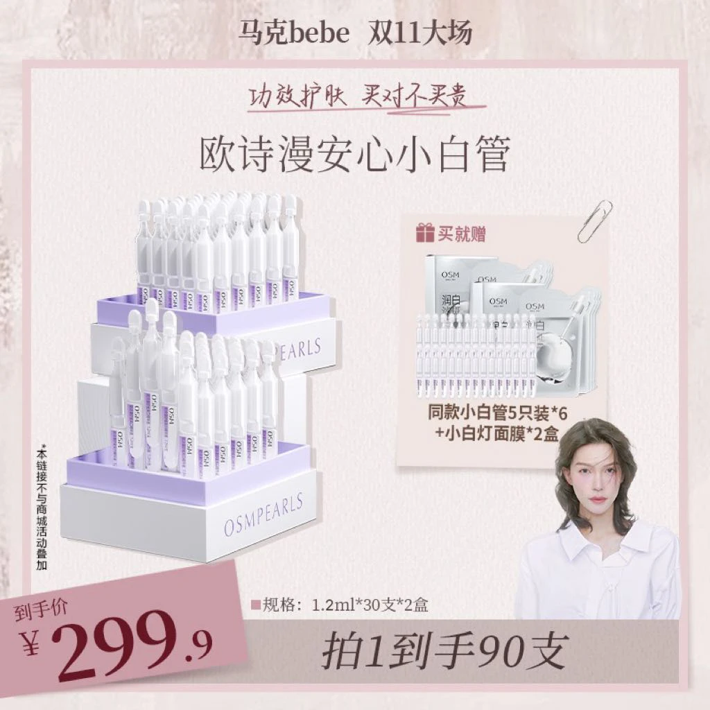 【限定返场】欧诗漫安心小白管舒缓美白次抛精华液MC1030