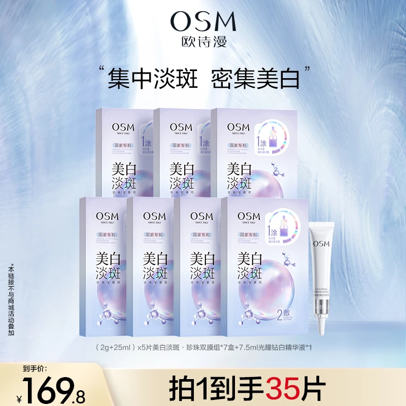 【达人专属】欧诗漫美白淡斑面膜3.0珍珠双膜组面膜MC1221