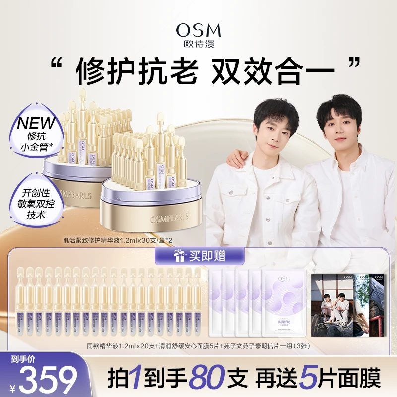 【苑子文豪同款】欧诗漫修抗小金管抗老淡纹次抛精华舒缓紧致官方