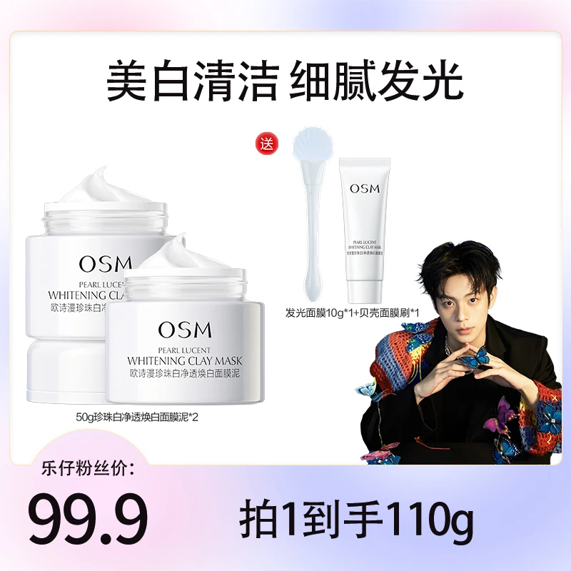 【乐仔专属】欧诗漫发光面膜清洁泥膜美白保湿控油MCCQ