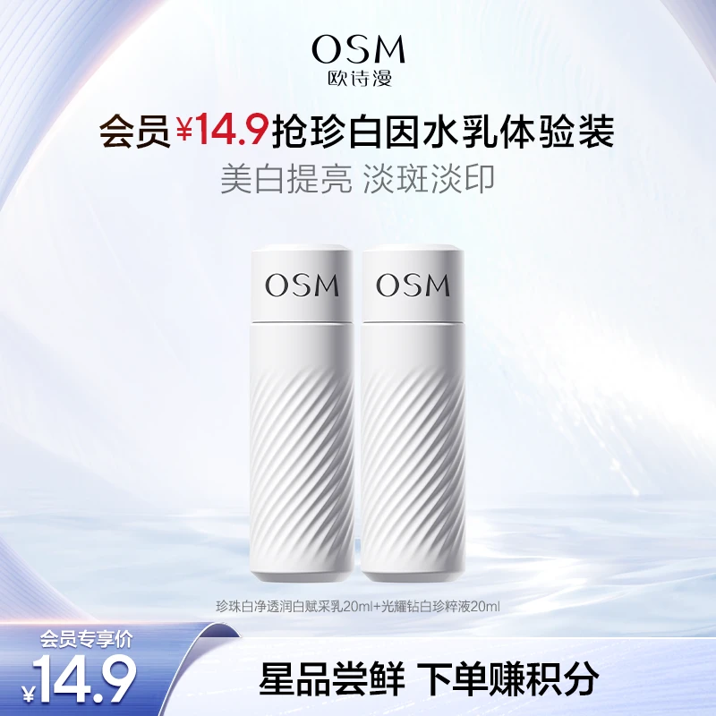 【会员试用】欧诗漫珍白因美白淡斑水乳2.0升级版补水商城