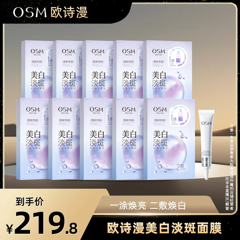 欧诗漫珍珠美白淡斑面膜双膜组到手10盒面膜+7.5ml精华液-XY