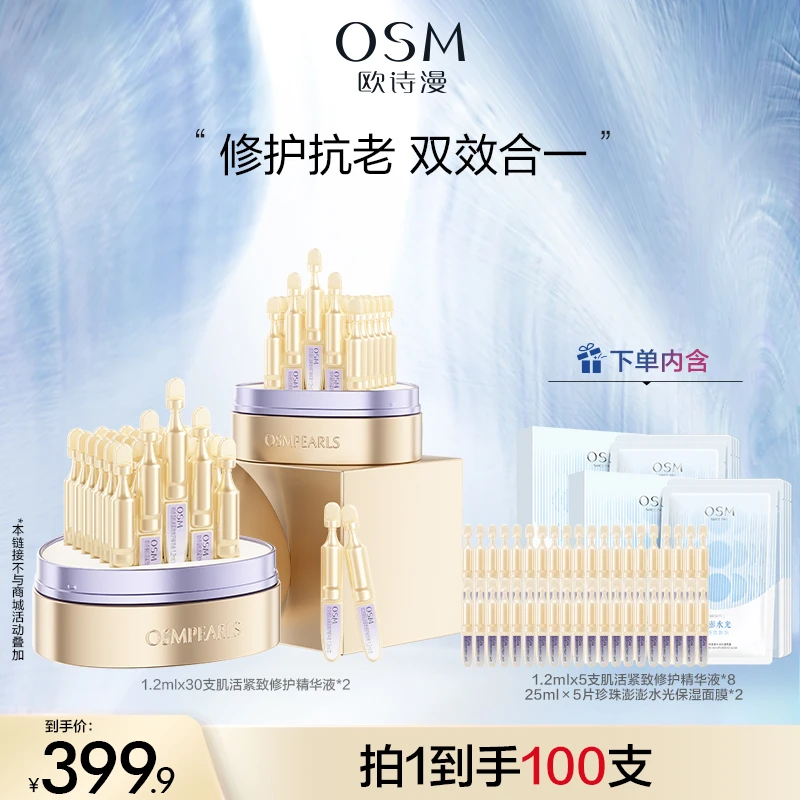 【胡逗逗专属】欧诗漫修抗小金管舒缓抗皱次抛精华液MC1019