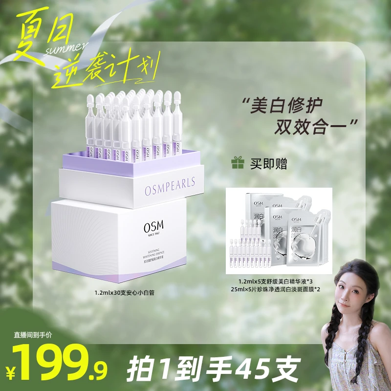 【瑶瑶乐专属】欧诗漫舒缓美白次抛精华液-MCCQ