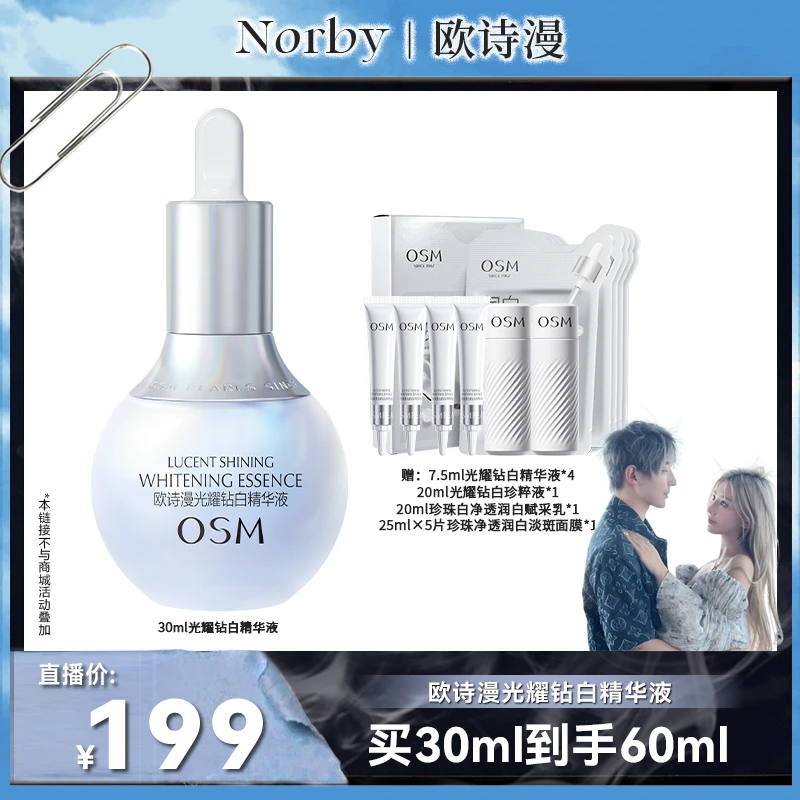 【诺诺专属】欧诗漫珍白因美白精华液珍珠多肽美白提亮MC0806