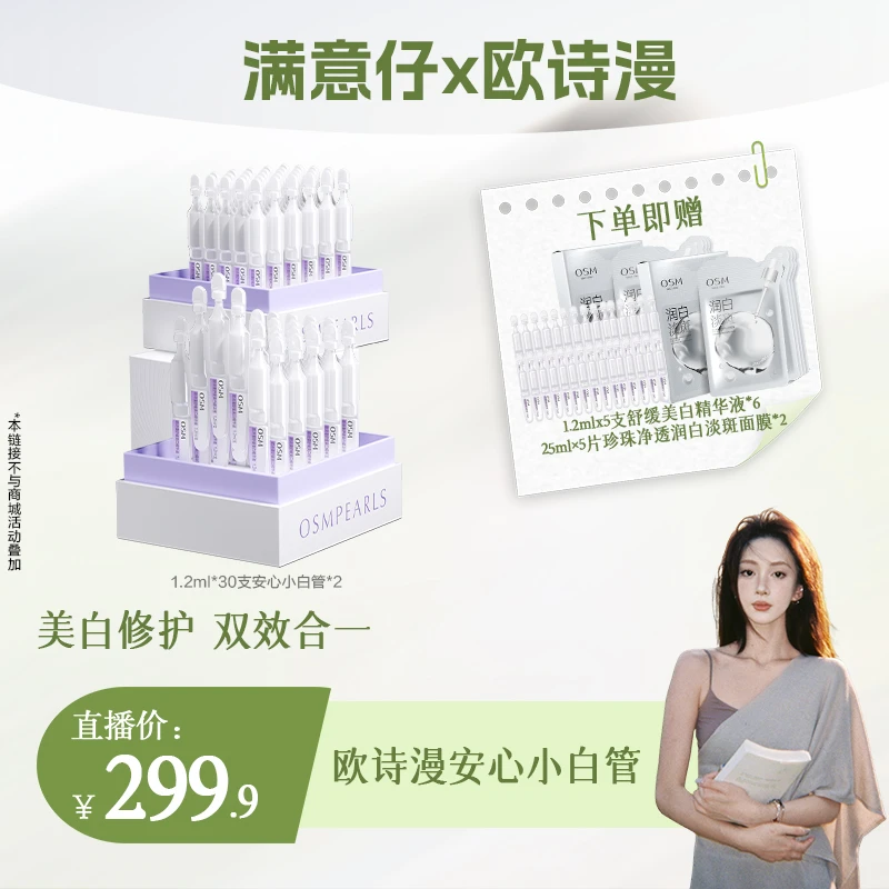 【满意专属】欧诗漫安心小白管舒缓美白次抛精华液MC0926