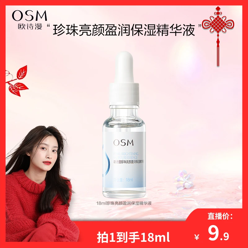 【张张双十一好物节】欧诗漫珍珠亮颜盈润保湿精华液精华18mlMC1017