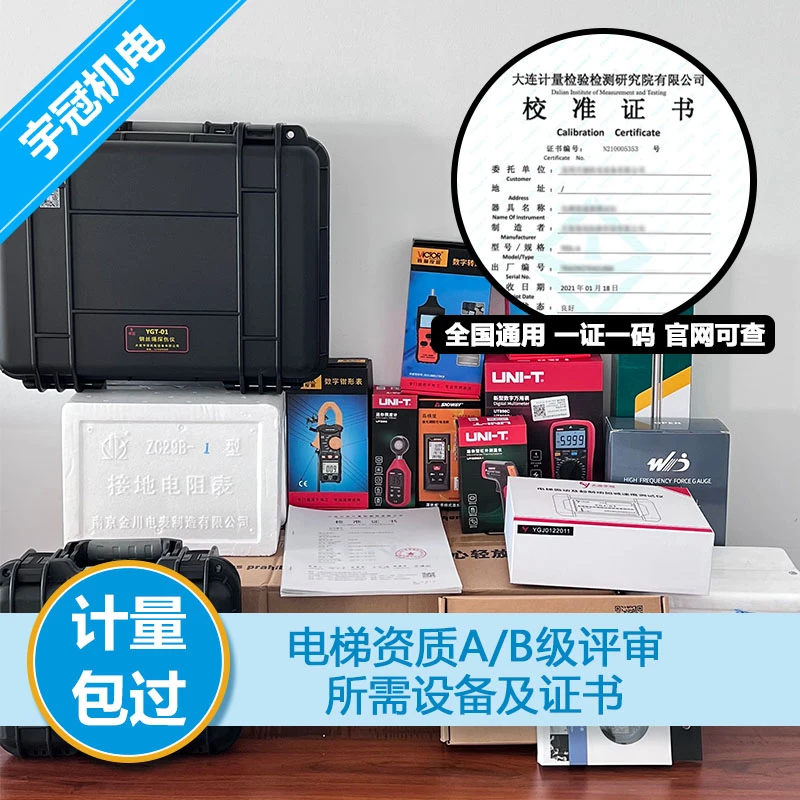 电梯资质A/B级评审所需仪器仪表及证书