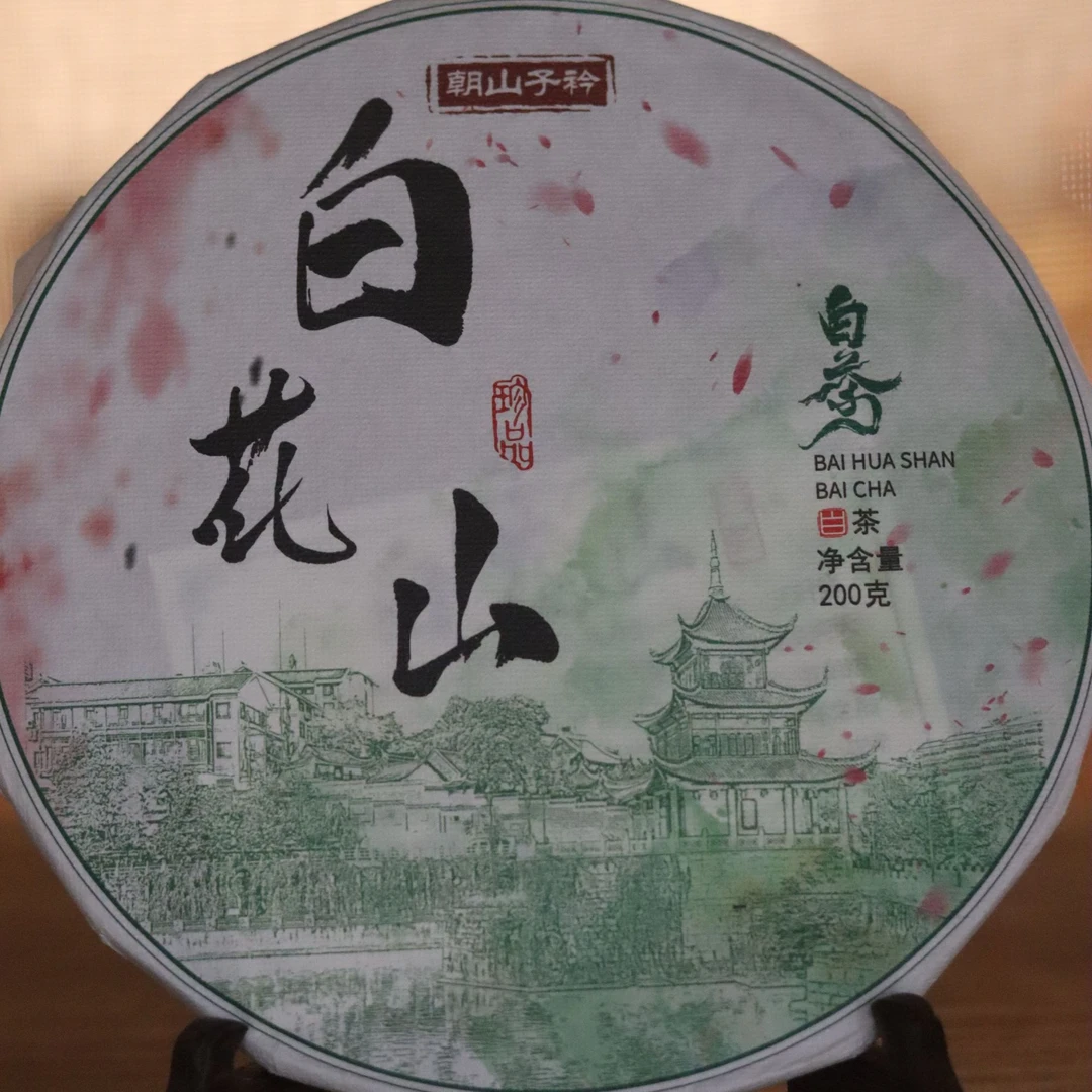 朝山子衿白花山白茶同心圆饼