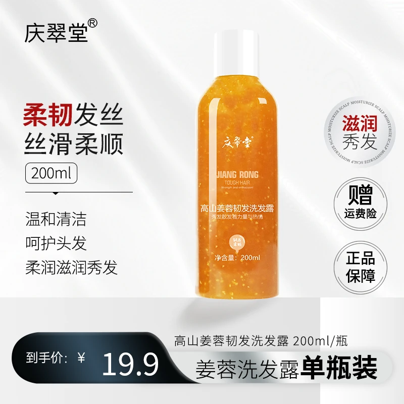 【庆翠堂】高山姜蓉韧发洗发露秀发柔顺控油滋养修护保湿清爽去屑