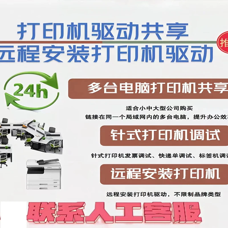 打印机共享 远程安装打印机驱动  文件共享 弹窗广告处理 快速