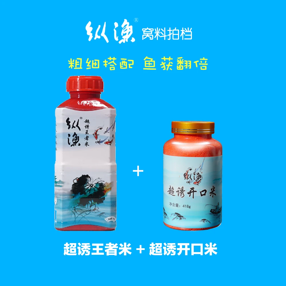 纵渔超诱王者米+超诱开口米人气精选窝料组合饵料诱食剂酒米